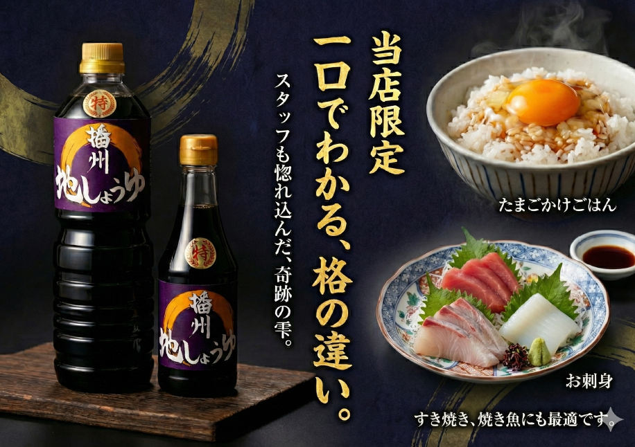 播州地しょうゆ